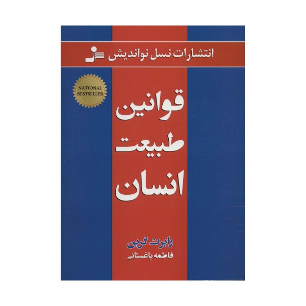 قوانین طبیعت انسان