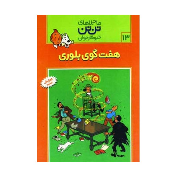 ماجراهای تن تن خبرنگار جوان13 (7 گوی بلوری)،(کمیک استریپ)