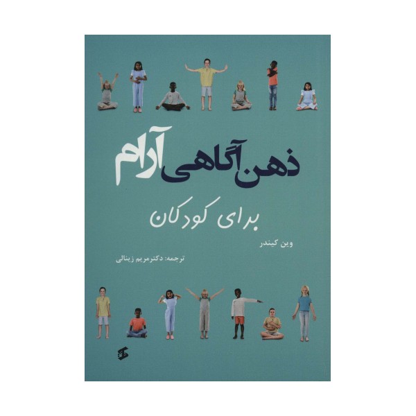 ذهن آگاهی آرام برای کودکان (گلاسه)