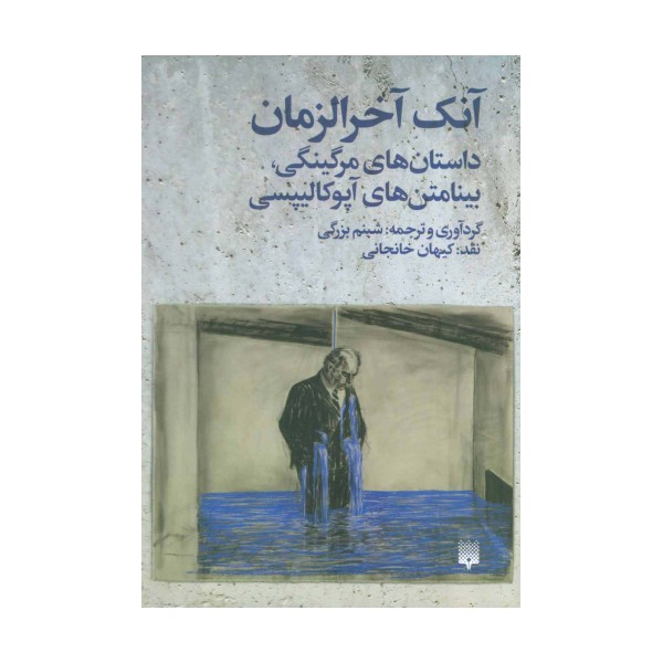 آنک آخرالزمان (داستان های مرگینگی،بینامتن های آپوکالیپسی)