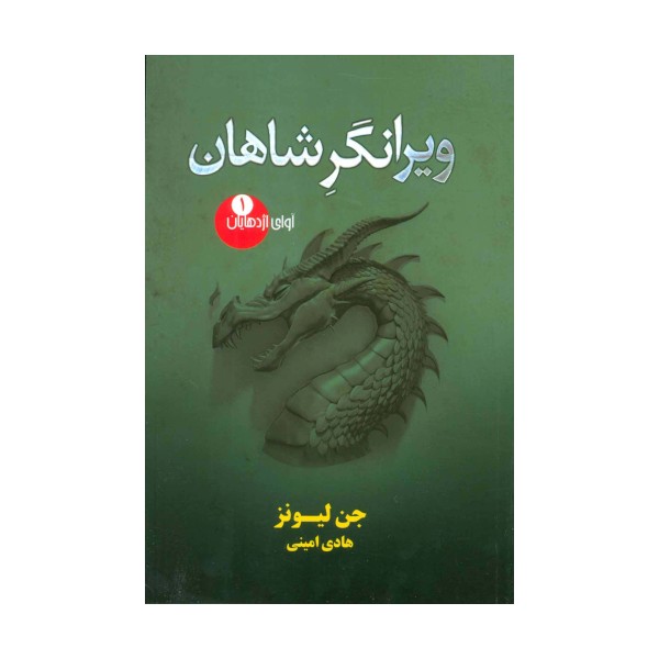 آوای اژدهایان 1 (ویرانگر شاهان)