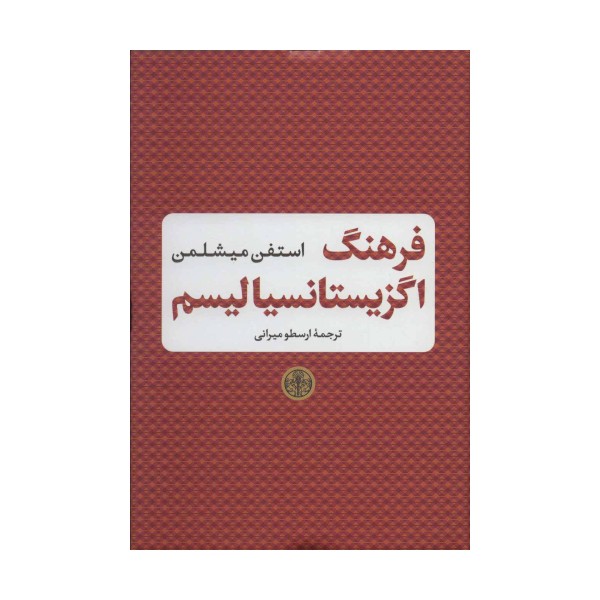 فرهنگ اگزیستانسیالیسم