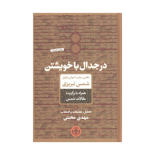 در جدال با خویشتن (نگاهی دیگر به احوال و اقوال شمس تبریزی)