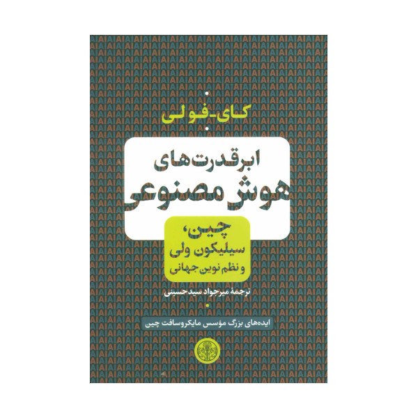 ابر قدرت های هوش مصنوعی (چین،سیلیکون ولی و نظم نوین جهانی)