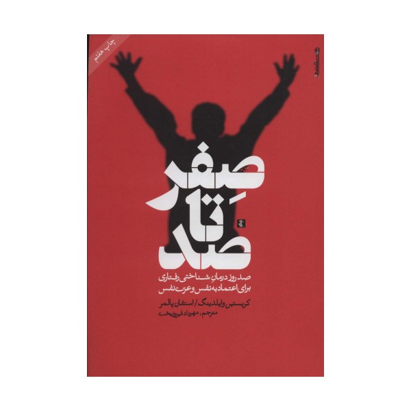 صفر تا صد (صد روز درمان شناختی رفتاری برای اعتماد به نفس و عزت نفس)