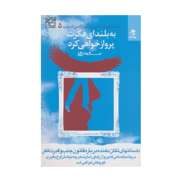 شما عظیم تر از آنی هستید... 5 (به بلندای فکرت پرواز خواهی کرد)