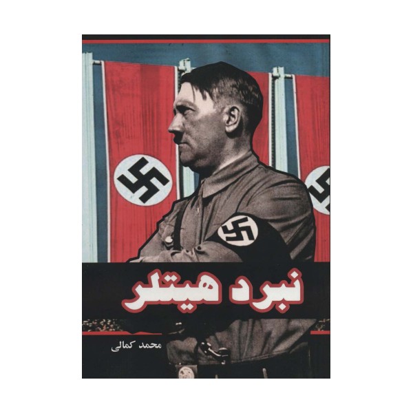 نبرد هیتلر