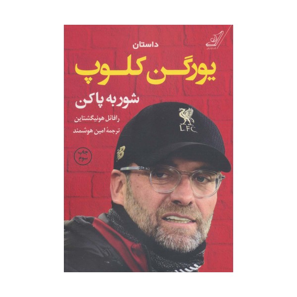 داستان یورگن کلوپ:شور به پاکن