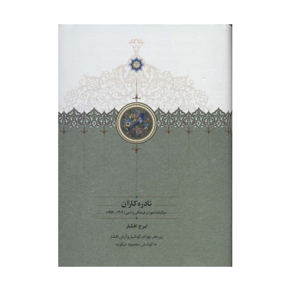 نادره کاران (سوگنامه ناموران فرهنگی و ادبی (1304-1389))،(2جلدی)