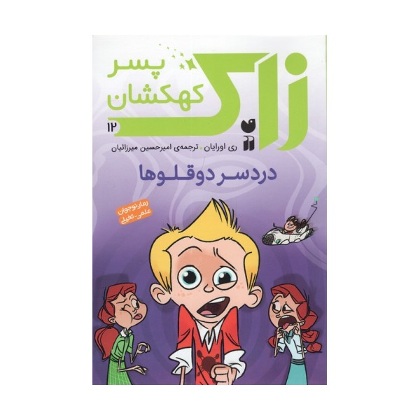 زاک پسر کهکشان12 (دردسر دوقلوها)