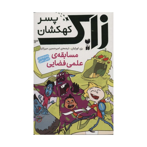 زاک پسر کهکشان13 (مسابقه ی علمی فضایی)