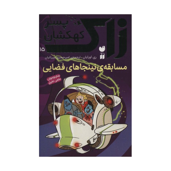 زاک پسر کهکشان15 (مسابقه ی نینجاهای فضایی)