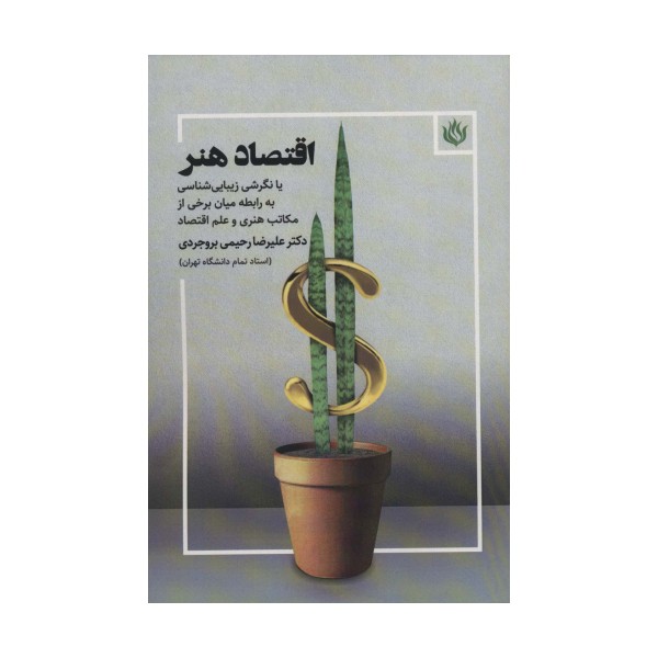 اقتصاد هنر (یا نگرشی زیبایی شناسی به رابطه میان برخی از مکاتب هنری و علم اقتصاد)