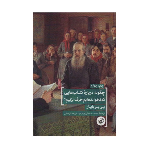 چگونه درباره کتاب هایی که نخوانده ایم حرف بزنیم؟