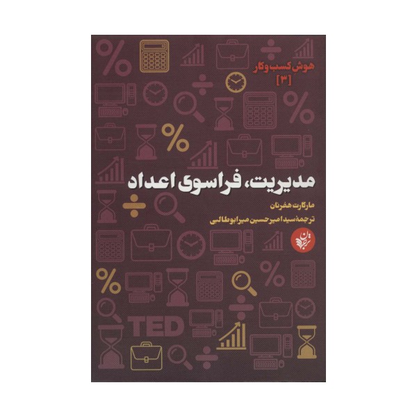 مدیریت،فراسوی اعداد (هوش کسب و کار 3)