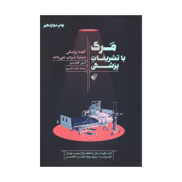 مرگ با تشریفات پزشکی (آنچه پزشکی درباره مردن نمی داند)
