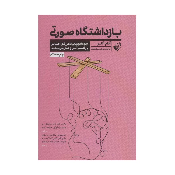 بازداشتگاه صورتی (نیروهای پنهانی که طرز فکر،احساس و رفتار آدمی را شکل می دهند)