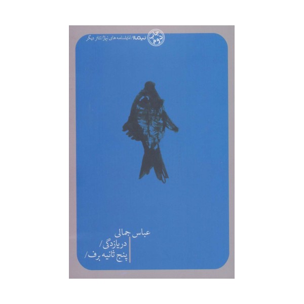 دریازدگی/پنج ثانیه برف/ (تئاتر دیگر)