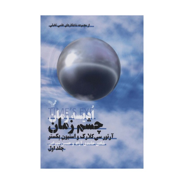 ادیسه زمان 1 (چشم زمان)