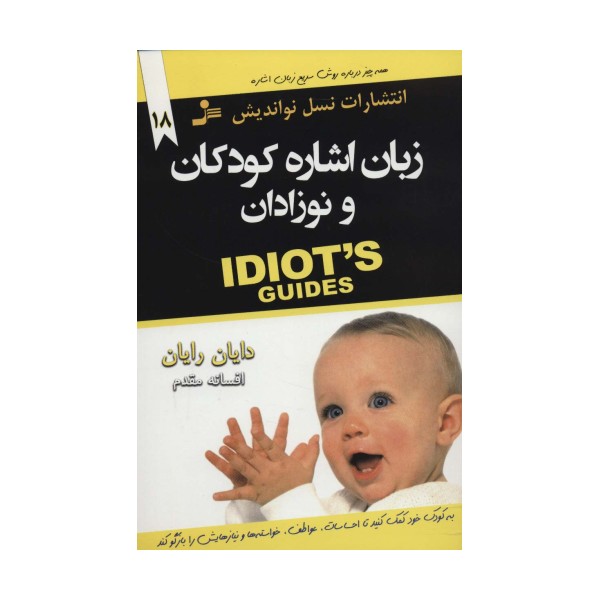 زبان اشاره کودکان و نوزادان