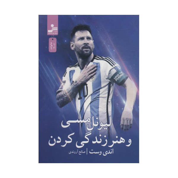 لیونل مسی و هنر زندگی کردن