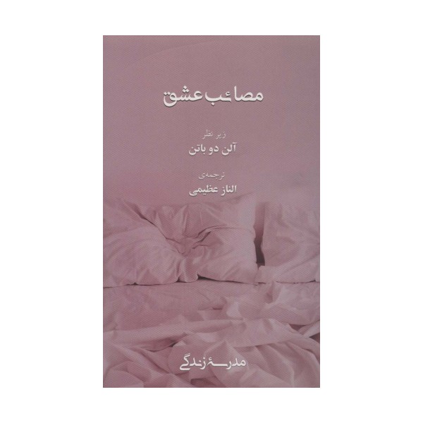 مصائب عشق (مدرسه زندگی)