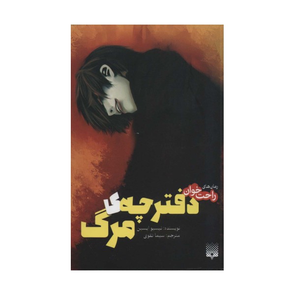 رمان های راحت خوان (دفترچه ی مرگ)