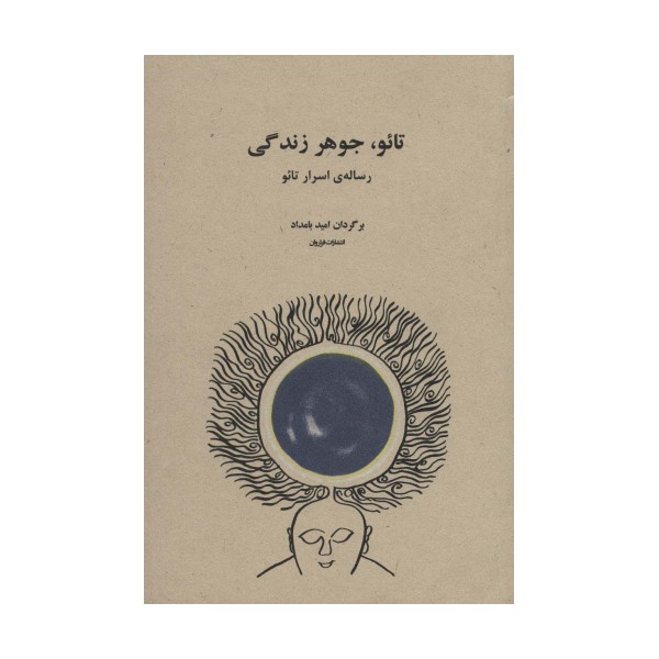 تائو،جوهر زندگی (رساله ی اسرار تائو)
