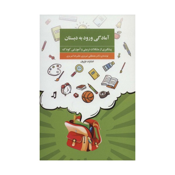 آمادگی ورود به دبستان (پیشگیری از مشکلات تربیتی و آموزشی کودک)
