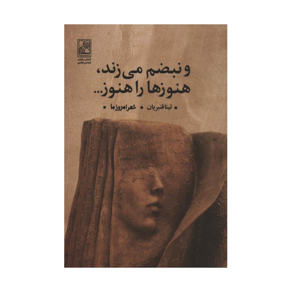 و نبضم می زند،هنوزها را هنوز... (شعر امروز ما)