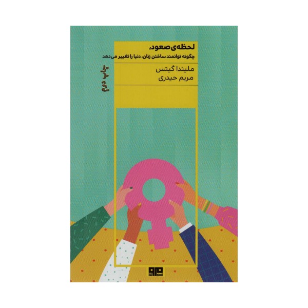لحظه ی صعود (چگونه توانمند ساختن زنان،دنیا را تغییر می دهد)