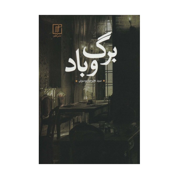برگ و باد