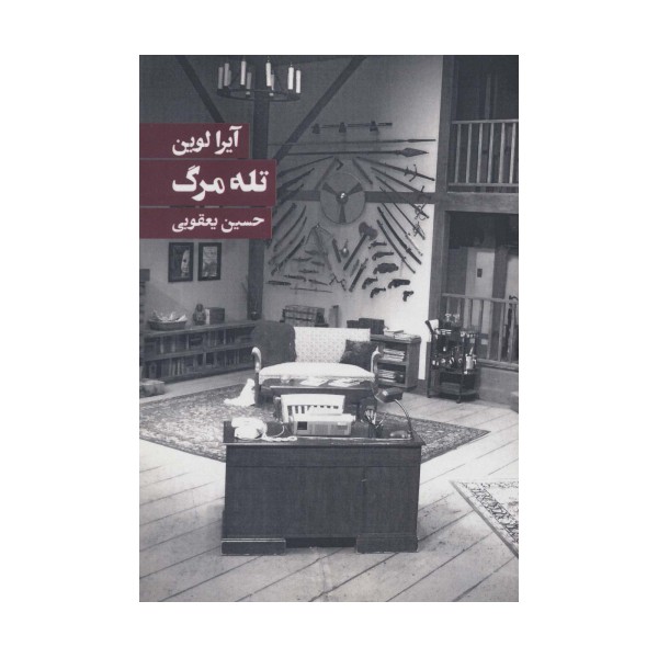 تله مرگ