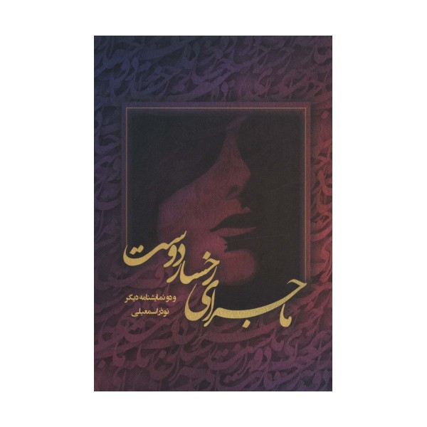 ماجرای رخسار دوست و دو نمایشنامه دیگر