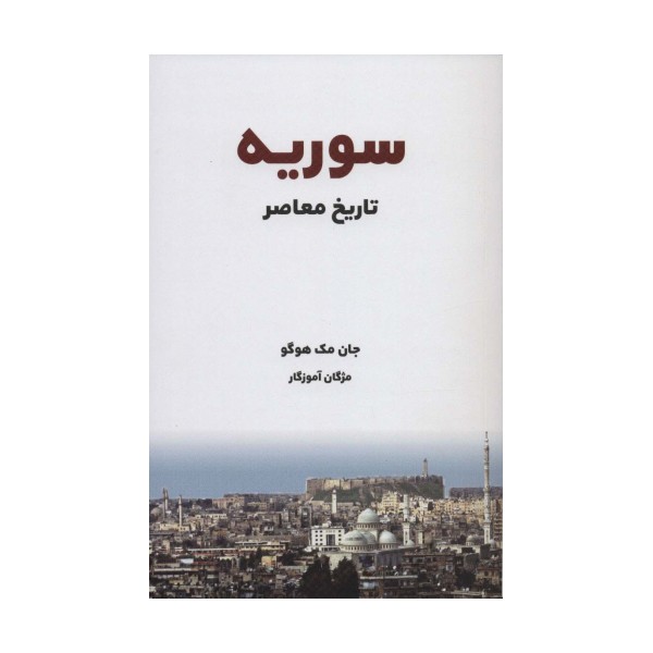 تاریخ معاصر سوریه