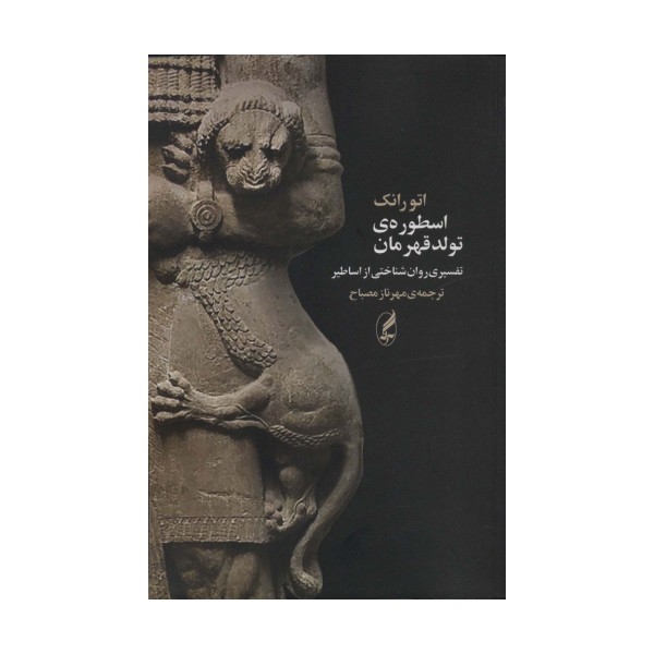 اسطوره ی تولد قهرمان (تفسیری روان شناختی از اساطیر)