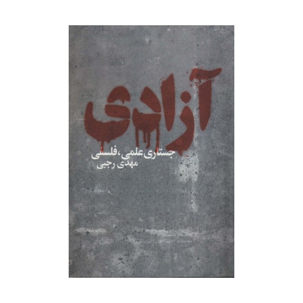 آزادی (جستاری علمی،فلسفی)