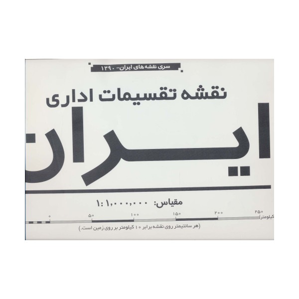 نقشه تقسیمات اداری ایران (کد1390)،(2تکه)،(گلاسه)