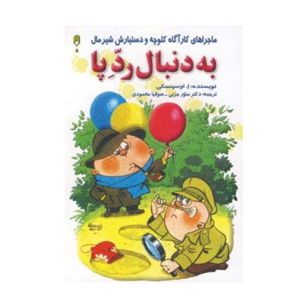 به دنبال رد پا (ماجراهای کارآگاه کلوچه و دستیارش شیرمال)