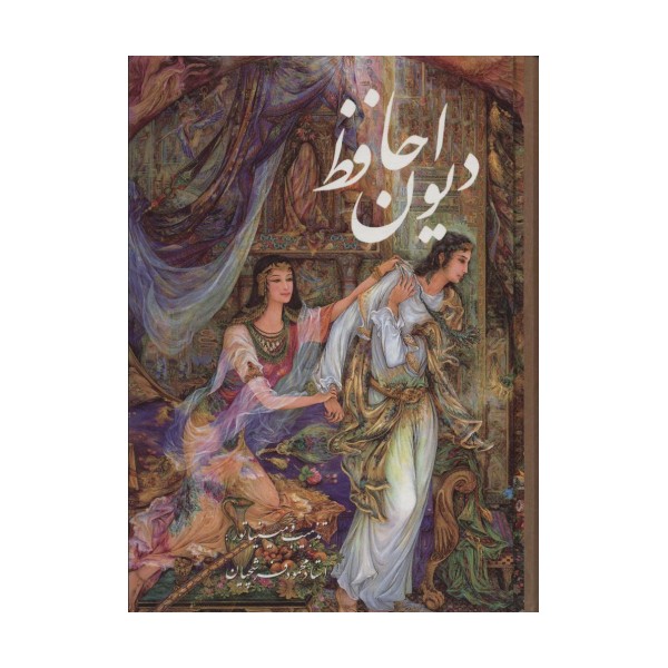 دیوان حافظ فرشچیان بامینیاتور (چند طرح)،(2زبانه،گلاسه،باقاب)