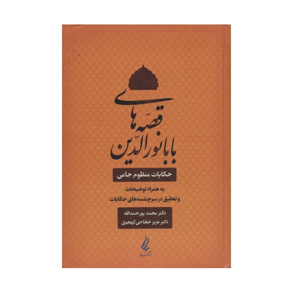 قصه های بابا نورالدین (حکایت منظوم جامی به همراه توضیحات و تحقیق در سرچشمه های حکایات)
