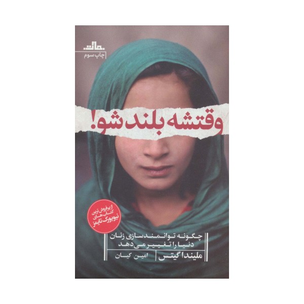 وقتشه بلند شو! (چگونه توانمندسازی زنان دنیا را تغییر می دهد)