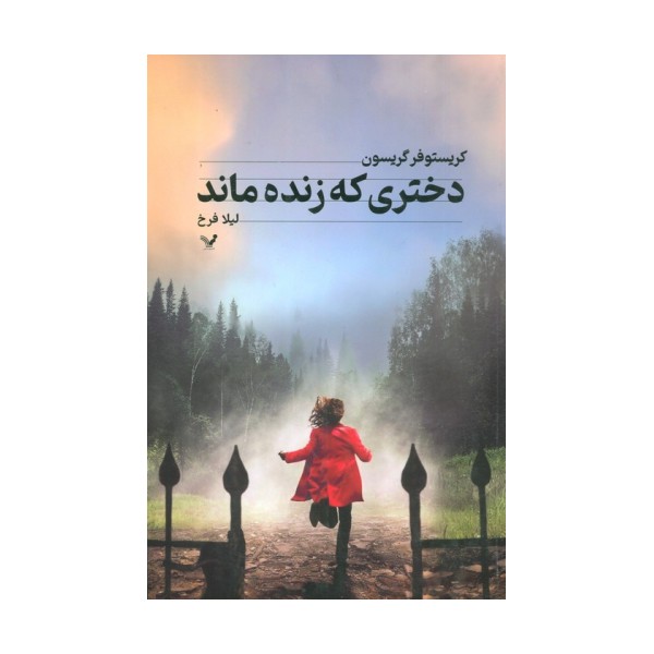 دختری که زنده ماند