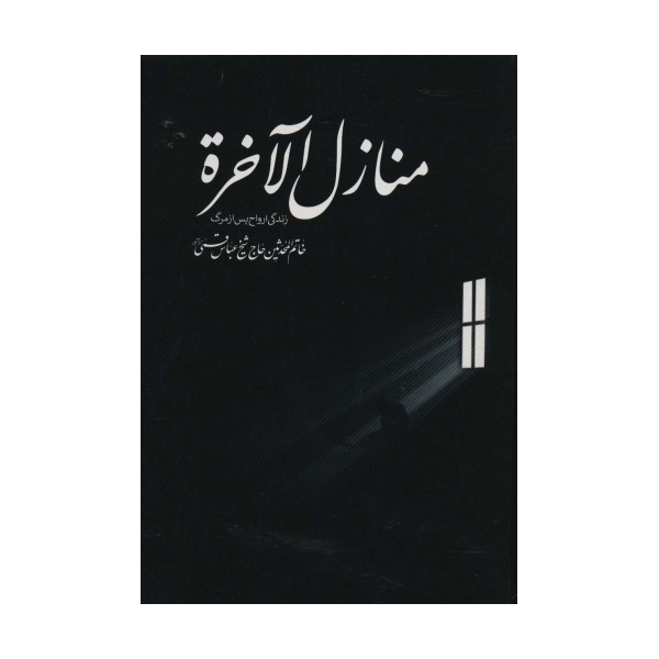 منازل الاخره (زندگی ارواح پس از مرگ)