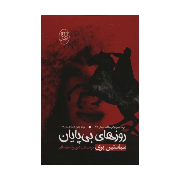 روزهای بی پایان