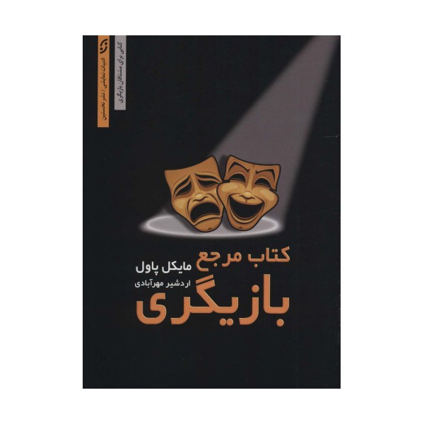 کتاب مرجع بازیگری:کتابی برای مشتاقان بازیگری (ادبیات نمایشی 7)