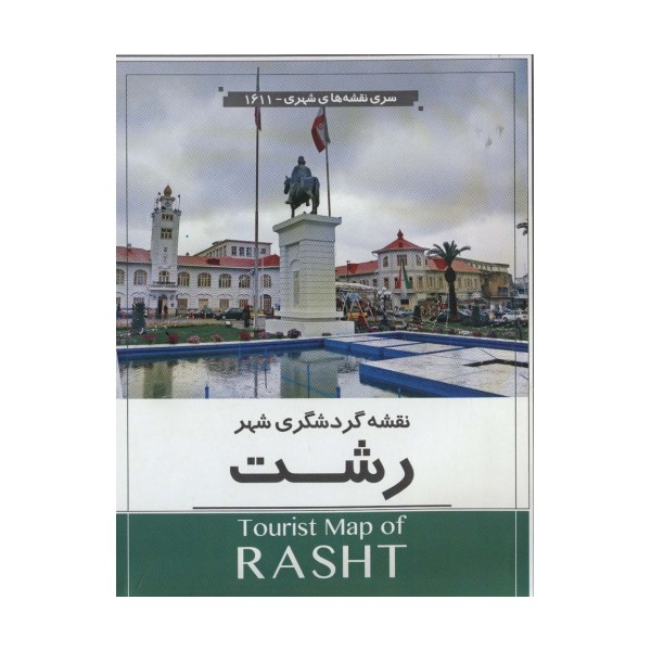 نقشه گردشگری شهر رشت 70*100 (کد 1611)،(گلاسه)