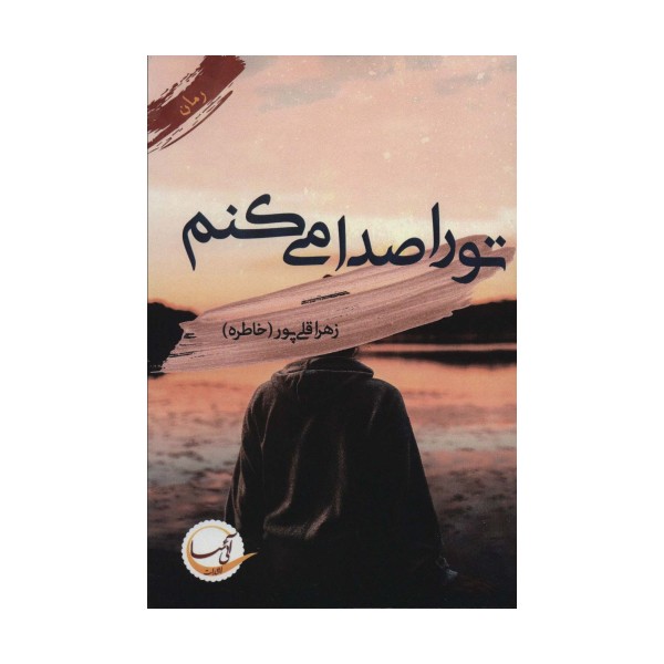 تو را صدا می کنم
