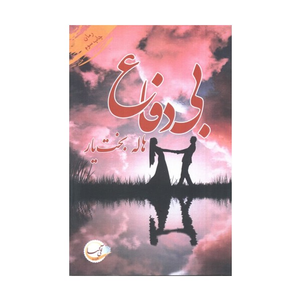 بی دفاع