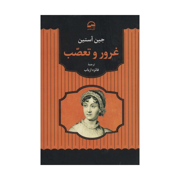 غرور و تعصب